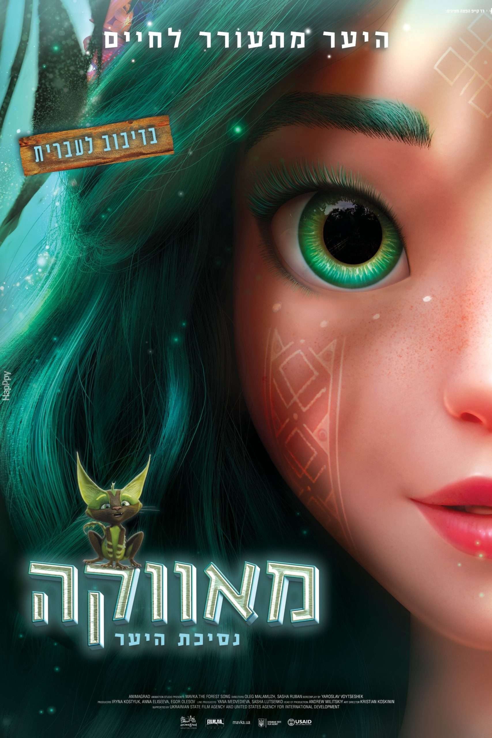 מאווקה נסיכת היער (2023)