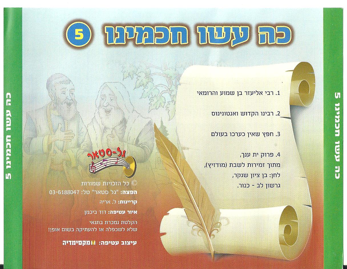 אוסף כה עשו חכמינו - 