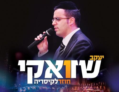 יעקב שוואקי בקיסריה חדש