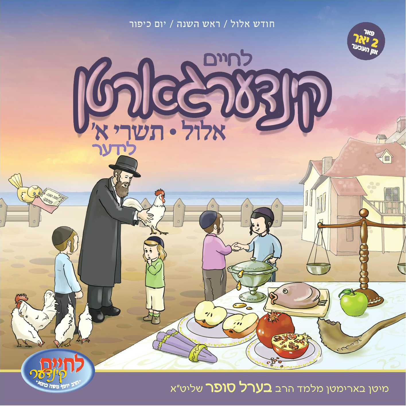 לחיים קינדערגארטן אלול-תשרי לידער 1 - אלבום חדש ובלעדי - 