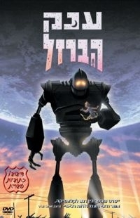 ענק הברזל- קישור לינק מתוקן וסופי - 