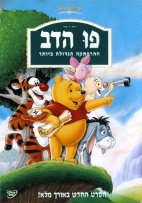 פו הדב ההרפתקה הגדולה ביותר מדובב לעברית  DVDRIP - 