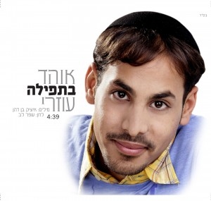 אוהד עוזרי בתפילה - 