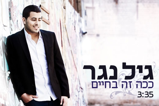 גיל נגר - ככה זה בחיים - 