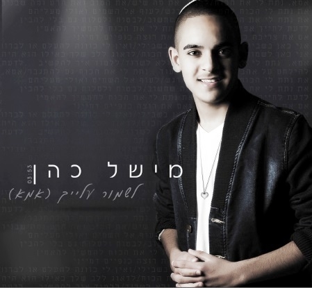 מישל כהן - לשמור עלייך (אמא) -