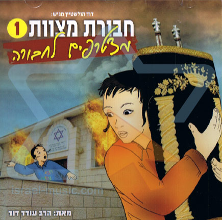 חבורת מצוות - מצטרפים לחבורה {עודד דוד} - 