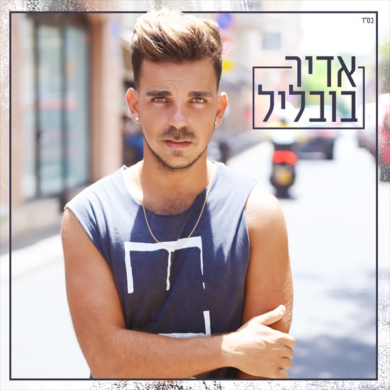 אדיר בובליל - אלבום חדש - 