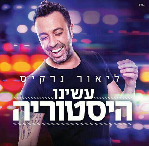 ליאור נרקיס - עשינו היסטוריה - אלבום חדש -