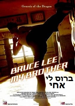 ברוס לי, אחי ( 2010 ) DVDRip  - 