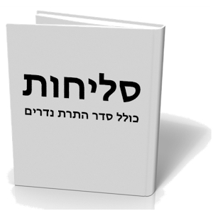 אפליקצית סליחות - 
