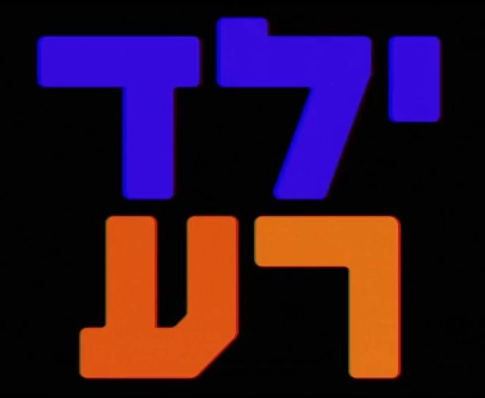 ילד רע