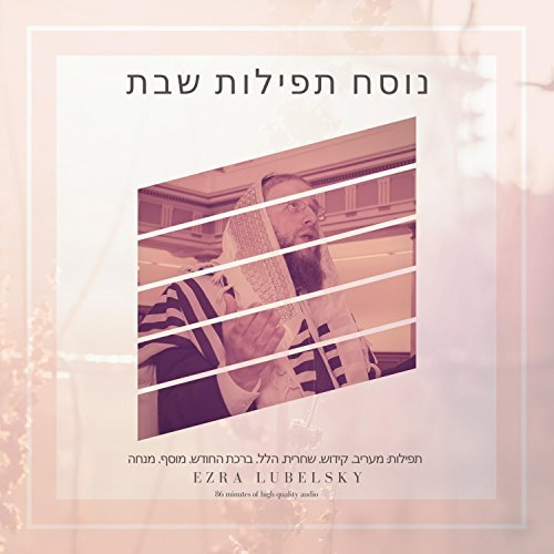 עזרא לובלסקי – נוסח תפילות שבת - אלבום חדש -