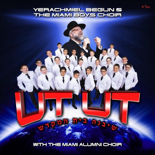  פרחי מיאמי - אט אט - שיבנה בית המקדש - Pirchei Miami Boys Choir - Ut Ut  - 