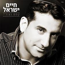 חיים ישראל - שמע ישראל - 