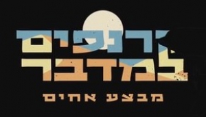 קרנפים במדבר - מבצע אחים (2021) - איכויות HDTV - 720P - 