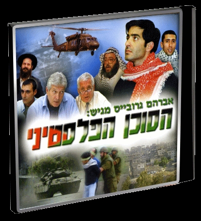 הסוכן הפלסטיני סרט כשר - 