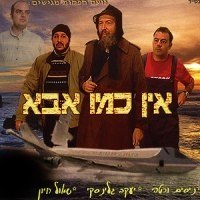 'אין כמו אבא' - סרט צנוע - 