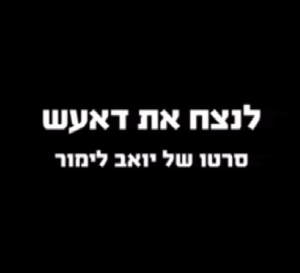 לנצח את דאע