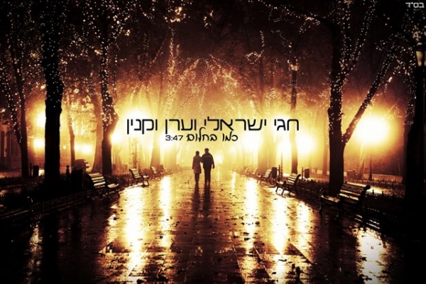 חגי ישראלי וערן וקנין - כמו בחלום - 