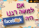 אם למשה רבנו היה פייסבוק קליפ מגניב שווה צפיה - 