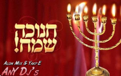 לבקשת רבים באתר | אוסף רמיקסים לחנוכה -