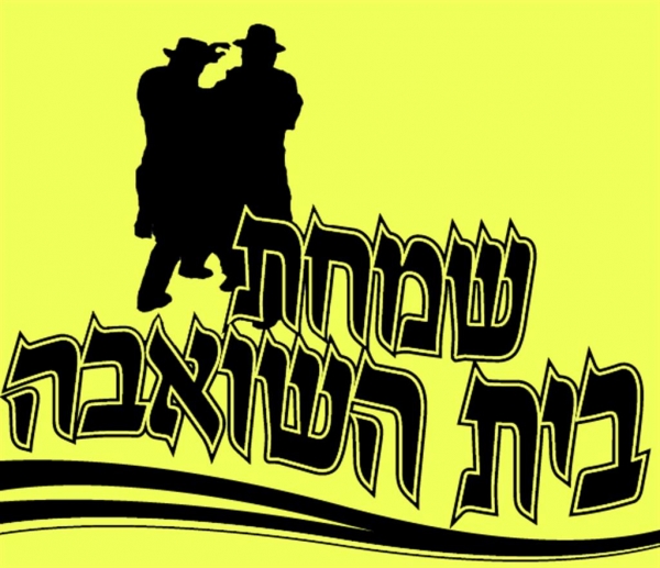 (חסידות-וויז'ניץ (אתה-עימדי שימחת=בית-השואבה - 