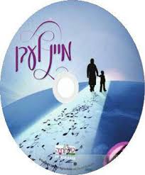 הערליכע אידישע ניגונים - מיין לעבן / טל של תחיה 1 - 