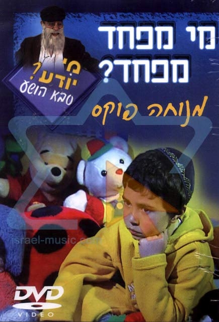 סבא הושע - מי מפחד מפחד מנוחה פוקס 