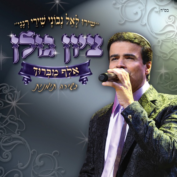 ציון גולן - אלף מברוך2012 -  320bit - 