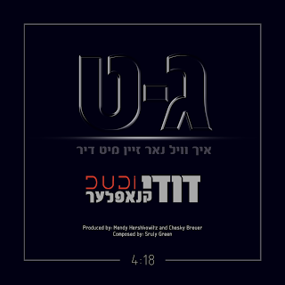 דודי קנאפלער - ג-אט סינגל חדש -