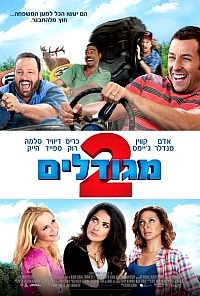 מגודלים 2   לרימון Grown Ups 2 2013 - BRRIP - 
