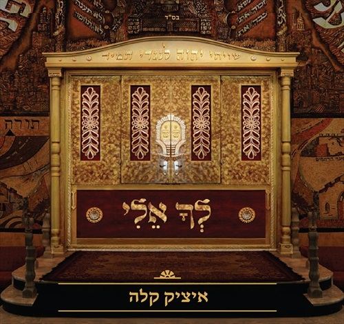 איציק קלה - לך אלי   - 