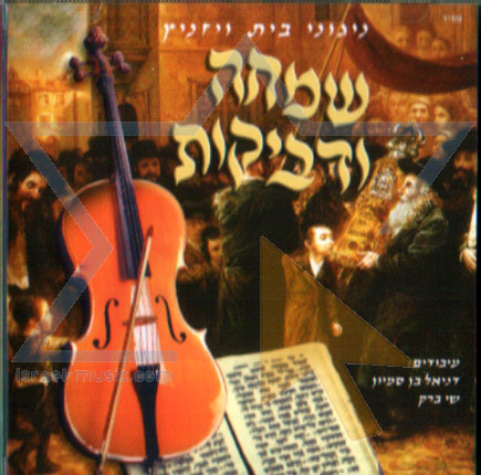 ניגוני שמחה ודביקות - חסידות ויזניץ - 