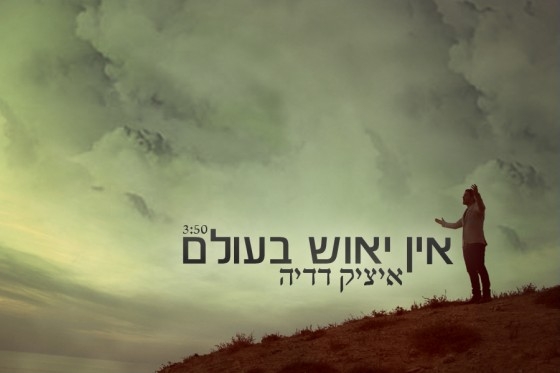 איציק דדיה - אין יאוש בעולם - 