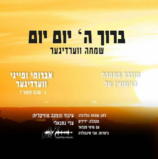 שמחה ווערדיגער - ברוך ה' יום יום סינגל חדש -