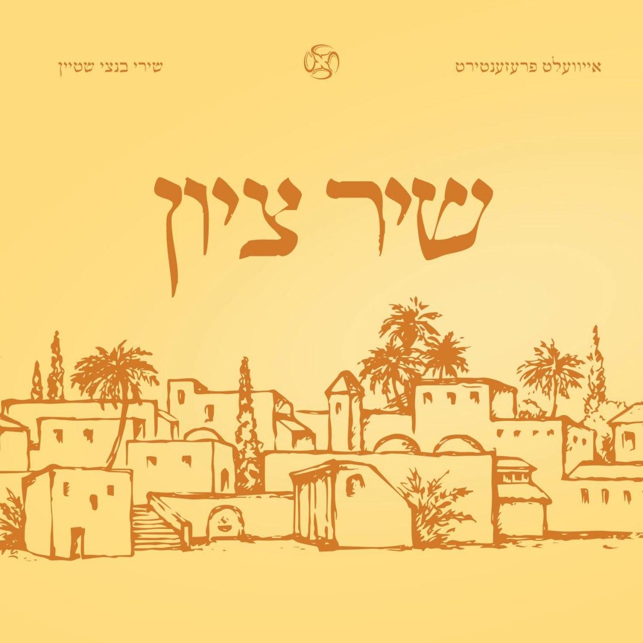 בנצי שטיין - שיר ציון - אלבום חדש - Bentzi Stein – Shir Tzion -