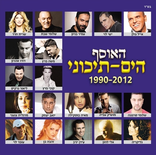 האוסף הים-תיכוני 2012 - 1990  - 