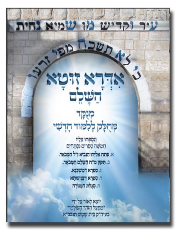 בסד- זוהר- ספר האדרא זוטא השלם - מכיל בתוכו  5 ספרים   - 