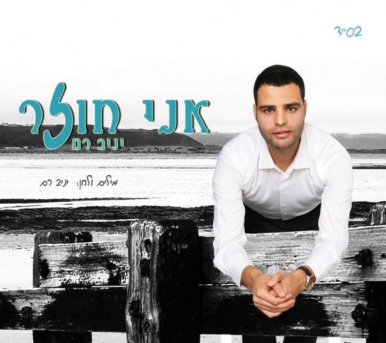 יניב רם - אני חוזר - 