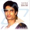 זוהר ארגוב - הפרח בגני פלייבק - 
