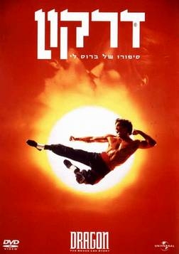 דרקון: סיפורו של ברוס לי ( 1993 ) DVDRip - 