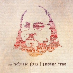 גולן אזולאי - אחי יהונתן - 