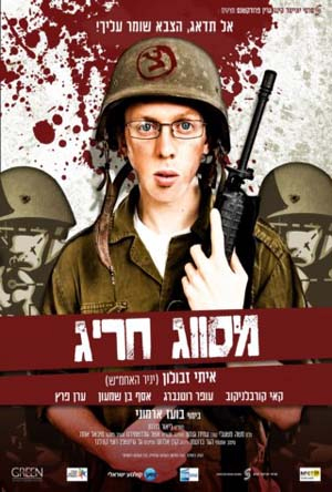 מסווג חריג - ישראלי - DVDRip - 