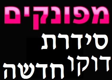 מפונקים - פרק 1  - 