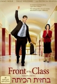 בחזית הכיתה [סרט] - 