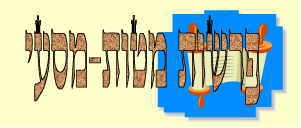 לקט דרשות לפרשות מטות מסעי - 