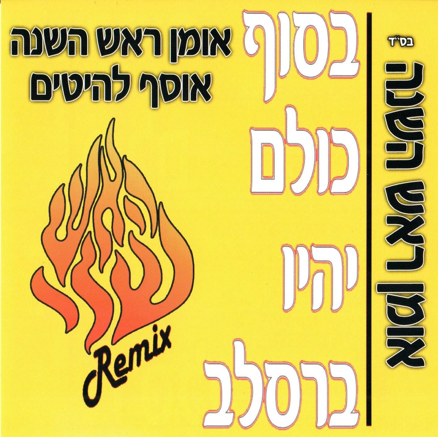 בסוף כולם יהיו ברסלב - אוסף להיטים/ אומן 2016 - אלבום חדש - 