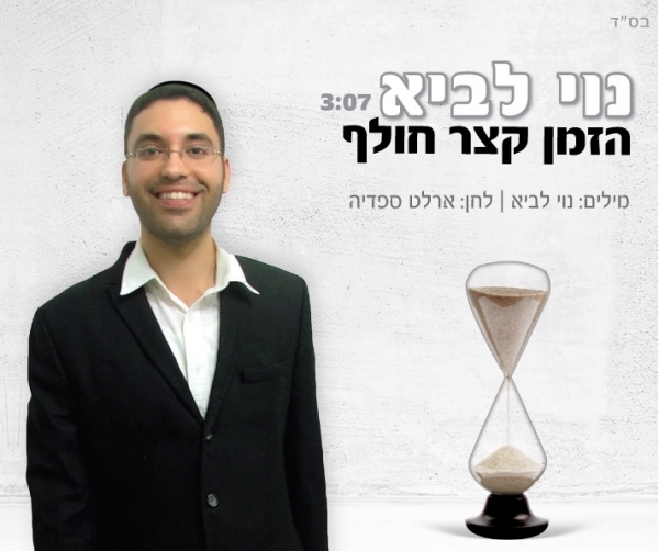 נוי לביא - הזמן קצר חולף - 
