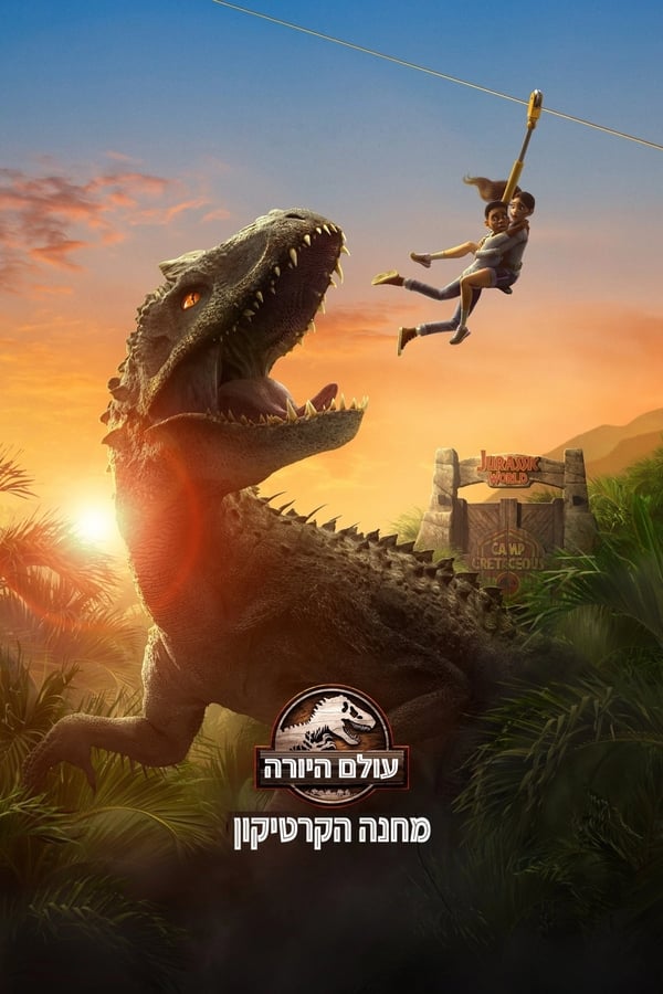 עולם היורה מחנה הקרטיקון