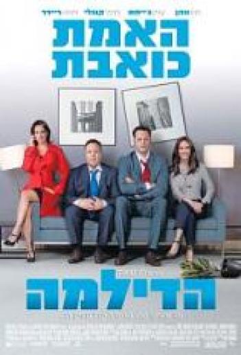 הדילמה The Dilemma 2011 - BRRip - 